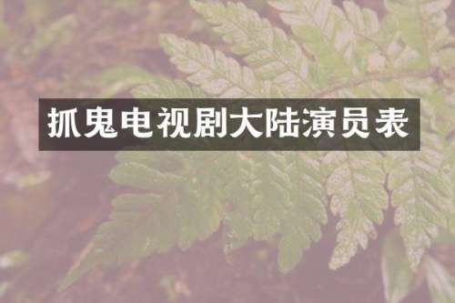 抓鬼电视剧大陆演员表