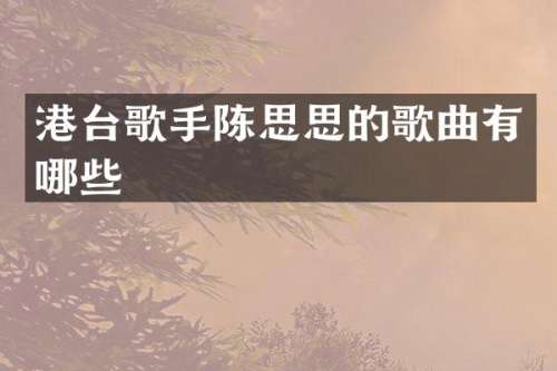 港台歌手陈思思的歌曲有哪些