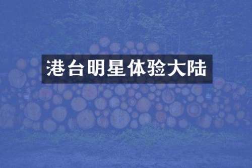 港台明星体验大陆