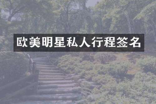 欧美明星私人行程签名