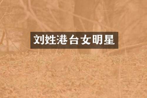 刘姓港台女明星