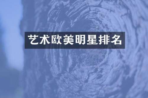 艺术欧美明星排名
