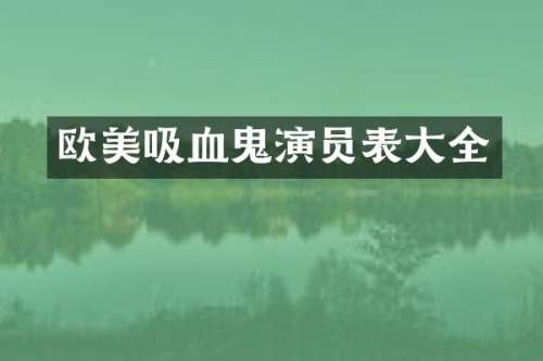 欧美吸血鬼演员表大全