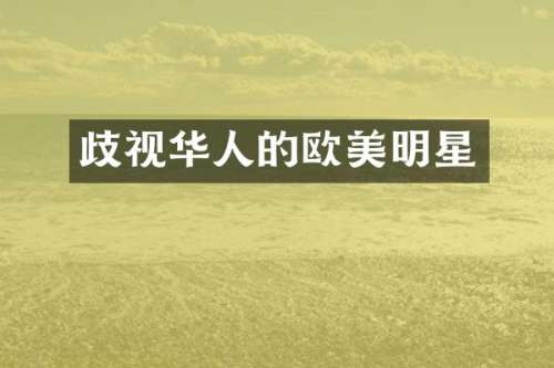 歧视华人的欧美明星