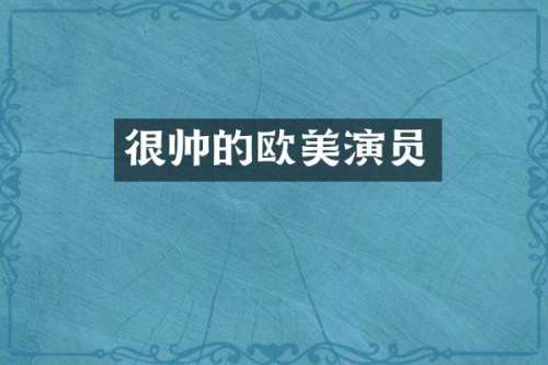 很帅的欧美演员