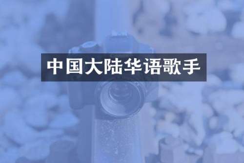中国大陆华语歌手
