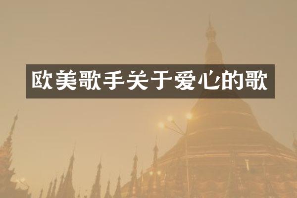 欧美歌手关于爱心的歌