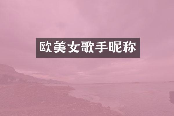 欧歌手昵称