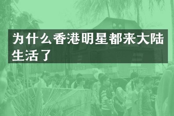 为什么香港明星都来大陆生活了