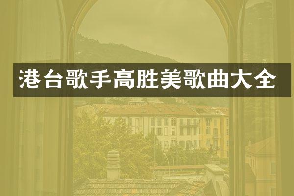 港台歌手高胜美歌曲大全