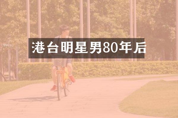 港台明星男80年后