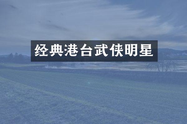 经典港台武侠明星