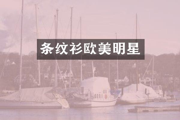 条纹衫欧美明星