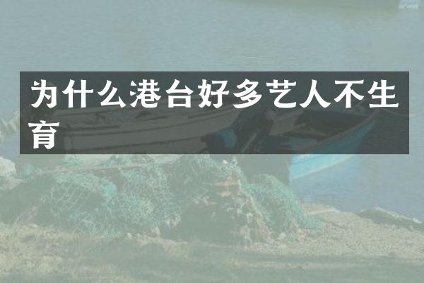 为什么港台好多艺人不生育