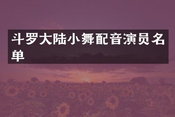 斗罗大陆小舞配音演员名单