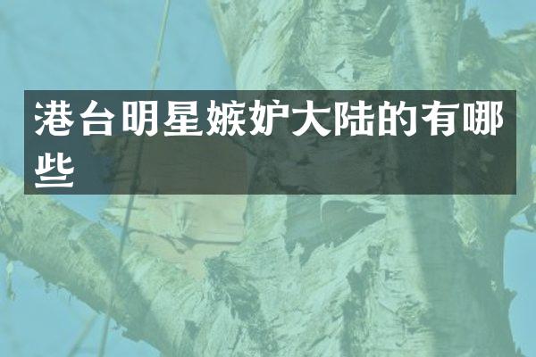 港台明星嫉妒大陆的有哪些