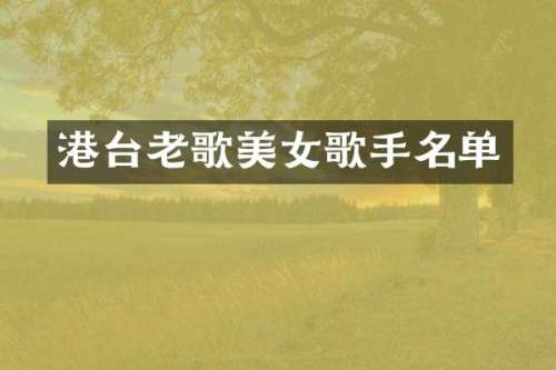港台老歌歌手名单