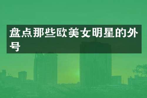 盘点那些欧明星的外号