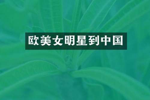 欧明星到中国