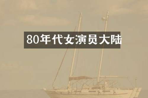 80年代女演员大陆