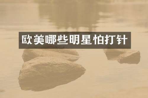 欧美哪些明星怕打针