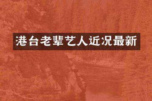 港台老辈艺人近况最新