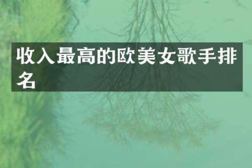 收入最高的欧歌手排名