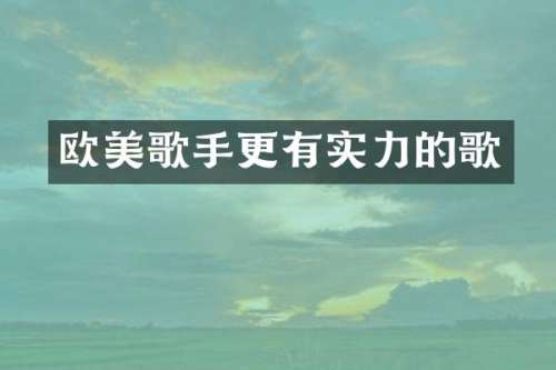 欧美歌手更有实力的歌