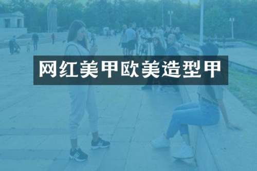 网红美甲欧美造型甲
