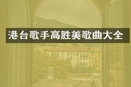 港台歌手高胜美歌曲大全
