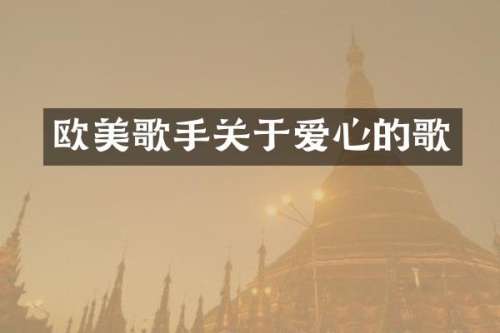 欧美歌手关于爱心的歌