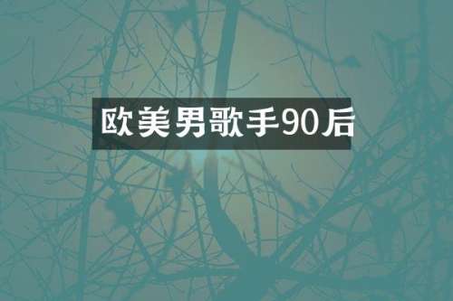 欧美男歌手90后