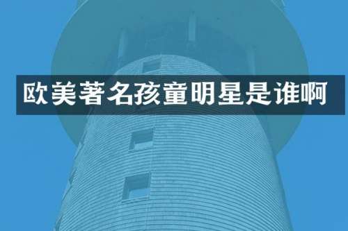 欧美著名孩童明星是谁啊