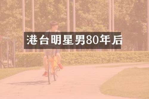港台明星男80年后
