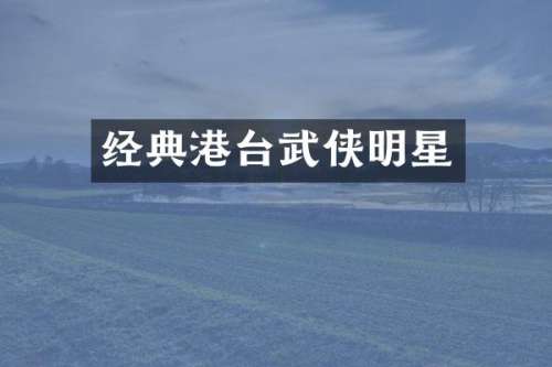 经典港台武侠明星