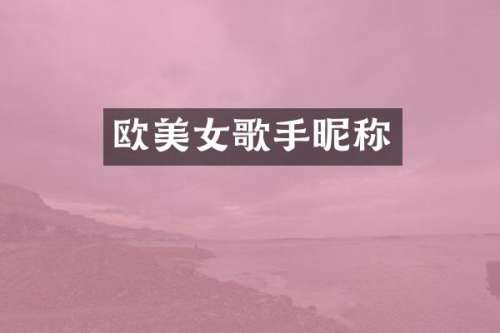 欧歌手昵称