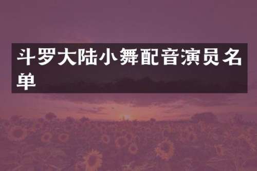 斗罗大陆小舞配音演员名单