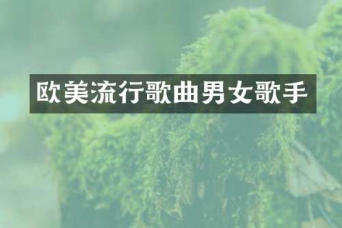 欧美流行歌曲男女歌手