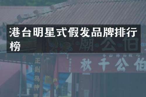 港台明星式假发品牌排行榜