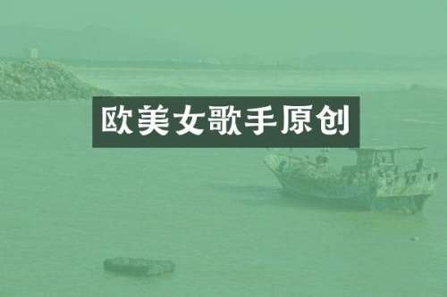 欧歌手原创