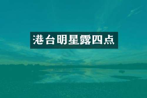 港台明星四点