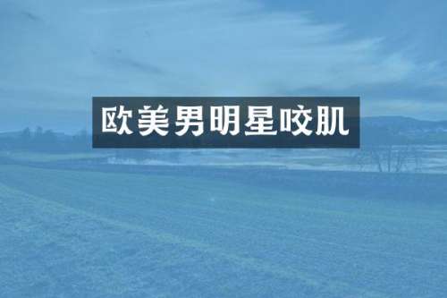 欧美男明星咬肌