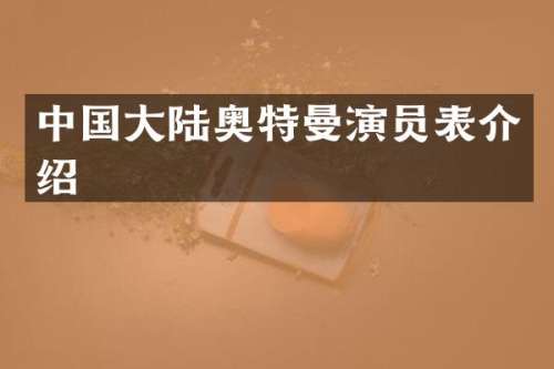中国大陆奥特曼演员表介绍