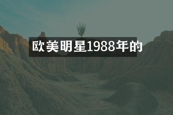 欧美明星1988年的