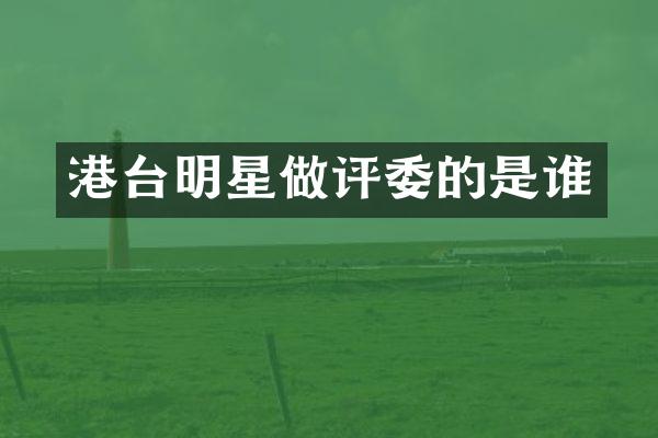港台明星做评委的是谁