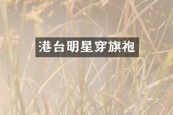 港台明星穿旗袍
