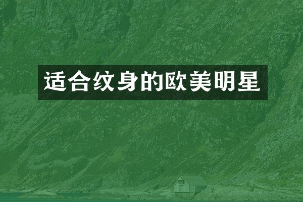 适合纹身的欧美明星
