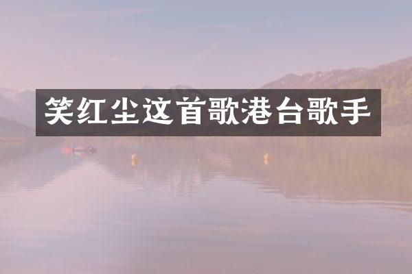 笑红尘这首歌港台歌手