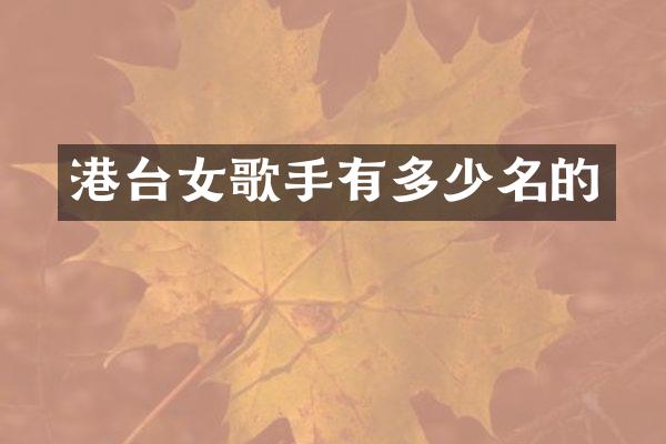 港台女歌手有多少名的