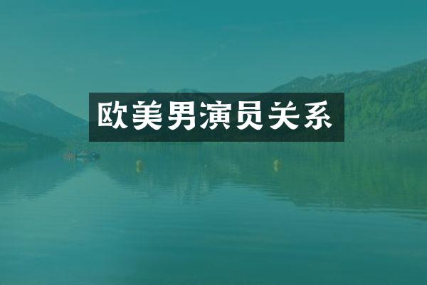 欧美男演员关系